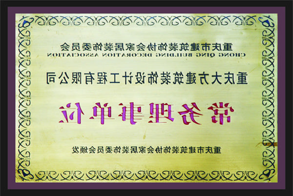 <a href='http://qf1z.cccbang.com'>新萄新京十大正规网站</a>常务理事单位